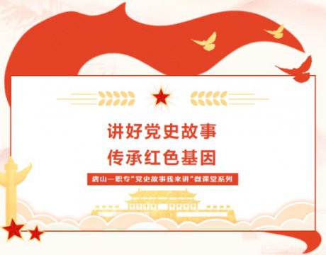 【学党史 悟思想】唐山一职专“党史故事我来讲”微课堂 第五期