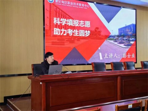 助力考生圆梦——曹妃甸区职教中心进行志愿填报指导