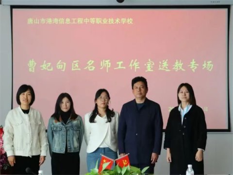 名师送教沐春风  且思且行共芬芳 ——王艳冬名师工作室送教港湾中专