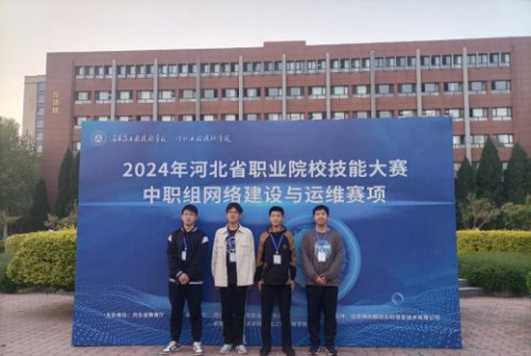 乐亭职校学生在河北省网络搭建技能大赛中获一等奖