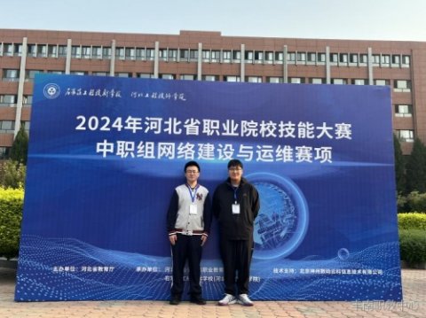 技能荣耀，未来已来 ——丰南职教中心计算机专业学生在河北省职业院校技能大赛一举夺魁