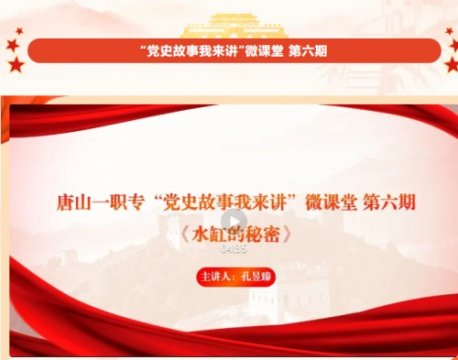 唐山一职专“党史故事我来讲”微课堂 第六期