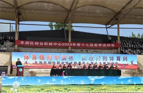体育强则中国强 国运兴则体育兴 ——丰润职教中心召开2024年第十七届春季趣味运动会