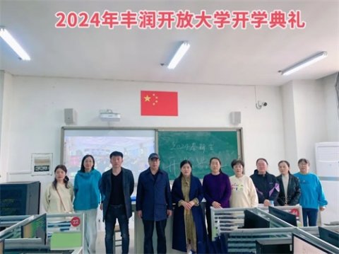乘风破浪 • 扬帆起航 —— 丰润开放大学举行2024春新生开学典礼