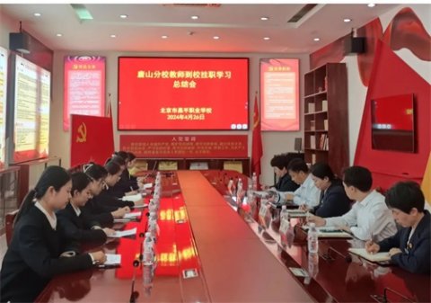 跟岗学习伴春行 且行且思行致远丨北京市昌平职业学校为唐山一职专挂职教师召开跟岗培训总结会