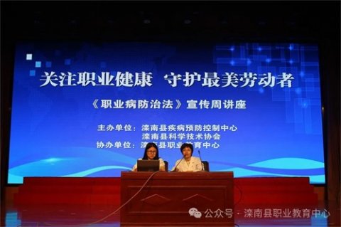 春风四月暖 健康伴我行——滦南县职业教育中心举办《职业病防治法》宣传周宣讲暨“健康教育进校园”知识讲座