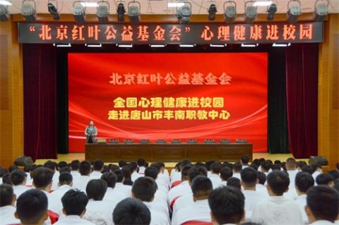北京红叶公益基金会“心理健康进校园”之唐山市丰南区职业技术教育中心