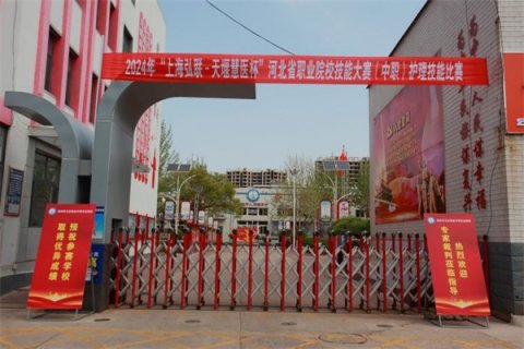 2024年“上海弘联——天堰慧医杯” 河北省职业院校技能大赛（中职）护理技能比赛在滦州市卫校隆重开幕