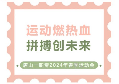 五育并举扬体育精神 赛场竞技展健儿风姿丨唐山一职专举办2024年春季田径运动会