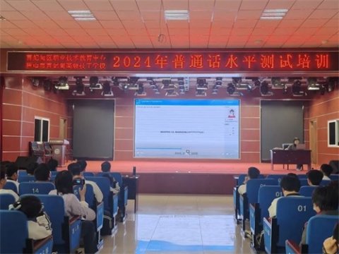 曹妃甸区职教中心2024年普通话水平测试圆满结束