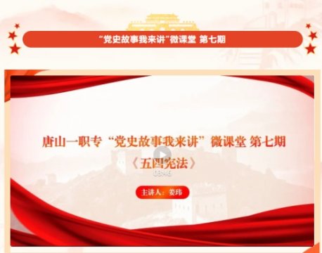 唐山一职专“党史故事我来讲”微课堂 第七期