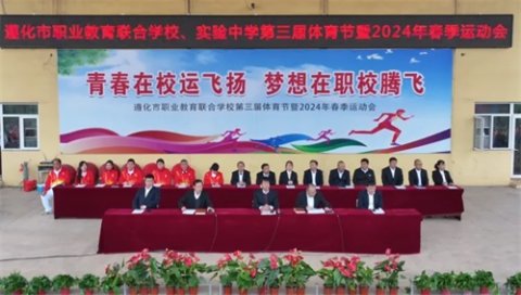 青春在校运飞扬 梦想在职校腾飞-遵化市职业教育联合学校第三届体育节暨春季运动会