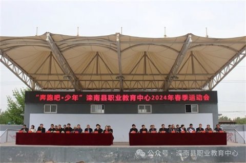 滦南县职业教育中心举办“奔跑吧·少年”2024年春季运动会