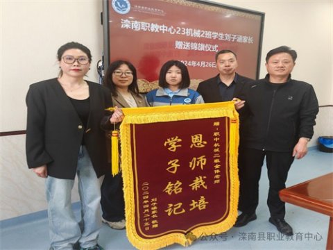 双向奔赴，爱有回声——滦南职教中心基础部学生家长向学校赠送锦旗