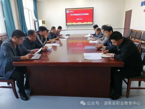 滦南职教中心召开岗位实习工作协调会