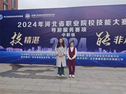 【技精湛·能非凡】--遵化职校旅游专业学生在省赛中再创佳绩