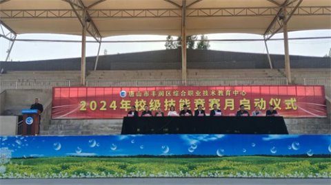 向光而行 技能铸就未来——唐山市丰润区综合职业技术教育中心2024年校级技能大赛全面启动