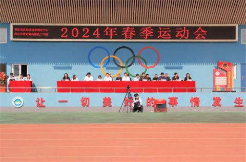 扬体育精神 展青春风采——曹妃甸区职教中心（高级技校）2024年春季运动会隆重开幕