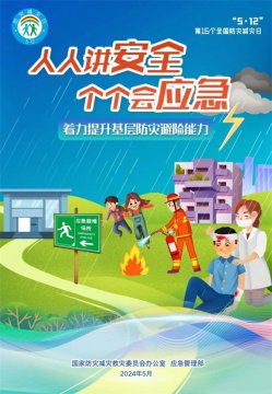 人人讲安全 个个会应急——丰润职教中心国家防灾减灾日安全教育提示