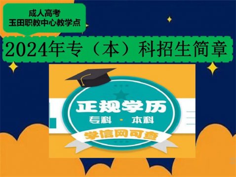 专科、本科学历提升！玉田职教中心2024年成人高考招生简章发布啦！