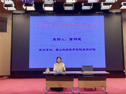 传承评剧经典 培育戏曲新人 ——唐山社区教育学院丰润分院主办开展《“冀东三枝花”之一——评剧魅力》讲座