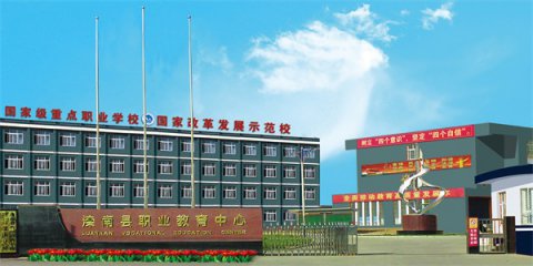 滦南县职业教育中心招生简章