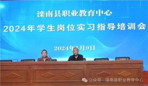 滦南职教中心召开岗位实习指导培训会