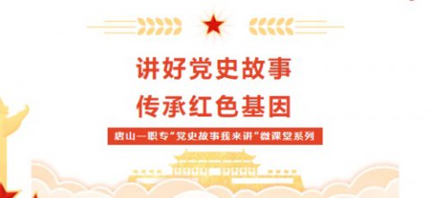 唐山一职专“党史故事我来讲”微课堂 第九期