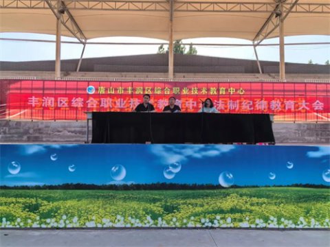 明规矩正言行 养习惯促学风——丰润区综合职教中心召开全体学生纪律教育大会