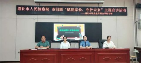 家校齐携手 筑梦向未来--遵化职校家校共建主题教育宣讲活动