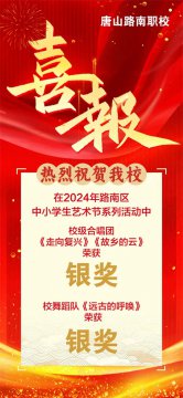向美而行   艺彩绽放 ——路南职校在路南区中小学生艺术节展演中喜获佳绩