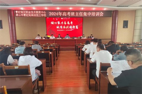【教育教学】凝心聚力备高考 诚信应试谱新篇——曹妃甸区职教中心（高级技校）召开2024年高考班主任集中培训会