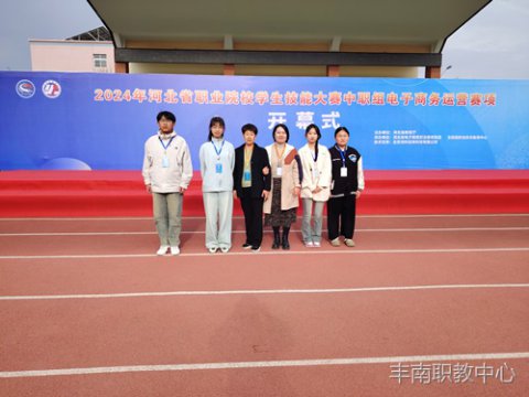 丰南职教中心学生在“2024年河北省职业院校技能大赛（中职组）电子商务运营赛项”中喜获佳绩