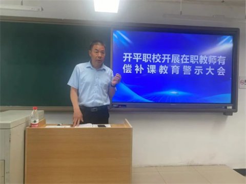 开平职校召开在职教师有偿补课警示大会