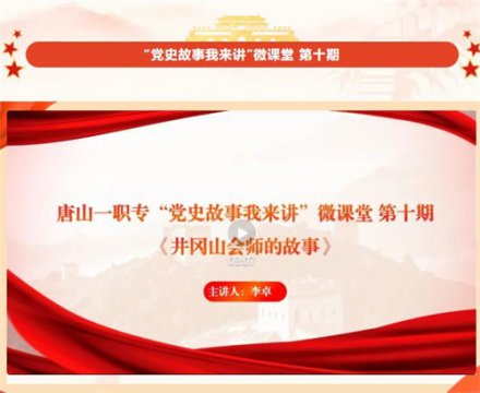 唐山一职专“党史故事我来讲”微课堂 第十期