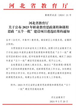 喜讯催人进 持续再出发——迁安职教中心2个项目入选河北省职业教育思政课程和课程思政“五个一批”建设项目
