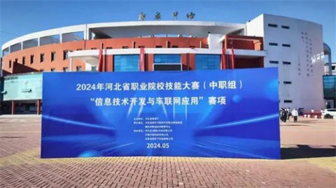 遵化市职业技术教育中心圆满承办2024年河北省信息技术开发与车联网应用赛项