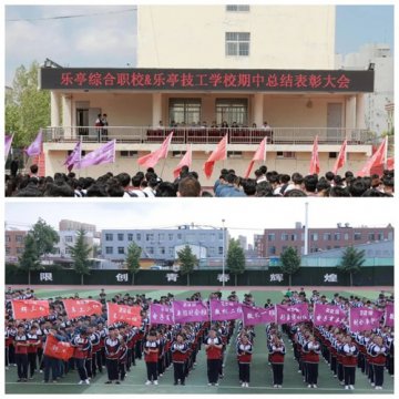 乐亭职校&乐亭技工学校召开期中总结表彰大会