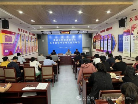 滦南县职业教育中心召开高考前安全管理工作专题会议