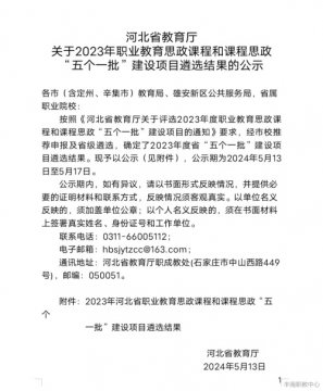 丰南职教中心两名教师入选省教育厅2023年度职业教育思政课程和课程思政“五个一批”建设项目