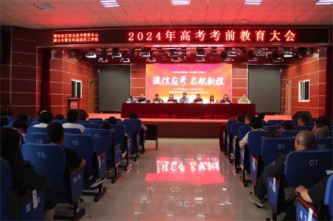 诚信应考 启航新程——曹妃甸区职教中心（高级技校）组织2024年高考考前教育大会