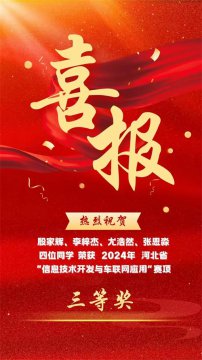 【青春闪耀赛场，拼搏铸就辉煌】——路南职校在2024年河北省“信息技术开发与车联网应用”竞赛中获得佳绩