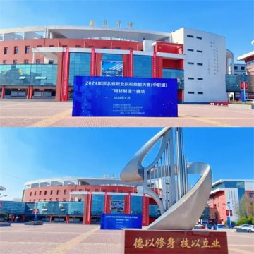 2024年河北省职业院校技能大赛（中职组）“增材制造”赛项在遵化市职业技术教育中心成功举办