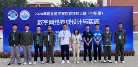 遵化职校：芳华待灼，砥砺深耕—2024年河北省职业院校技能大赛（中职组）数字网络布线设计与实施荣获大奖