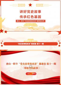 唐山一职专“党史故事我来讲”微课堂 第十一期