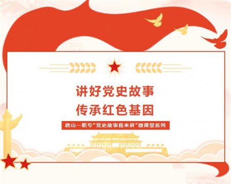 唐山一职专“党史故事我来讲”微课堂 第十二期