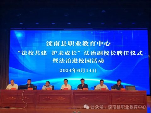 滦南县职业教育中心举行“法校共建 护未成长”法治副校长聘任仪式暨法治进校园活动