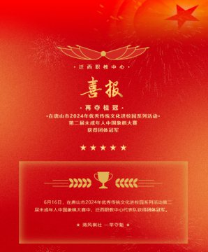 【喜报】迁西职教中心在第二届唐山市象棋大赛中获得团体冠军！