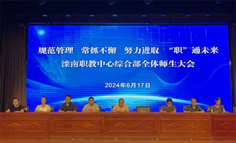 规范管理常抓不懈，努力进取“职”通未来—滦南职教中心综合部全体师生大会
