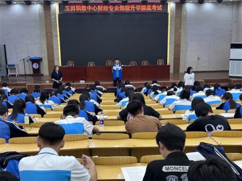 【玉田职教中心】升学摸底考试 点亮大学梦